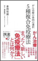 『がん治療の第四の選択　5種複合免疫療法』