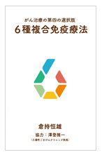 がん治療の第四の選択肢　6種複合免疫療法