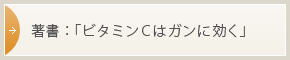 著書：「ビタミンCはガンに効く」