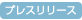 プレスリリース