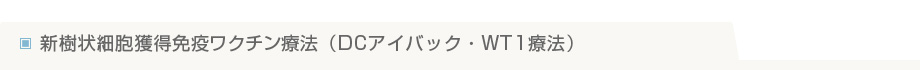 新樹状細胞獲得免疫ワクチン療法（DCアイバック・WT1療法）