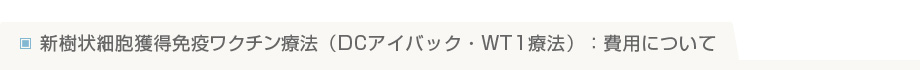 新樹状細胞獲得免疫ワクチン療法（DCアイバック・WT1療法）：費用について