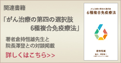 関連書籍：「がん治療の第四の選択肢　6種複合免疫療法」