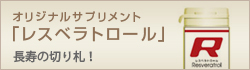 オリジナルサプリメント　「レスベラトール」