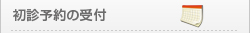 初診予約の受付