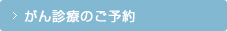 がん診療のご予約