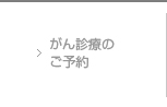 がん診療のご予約