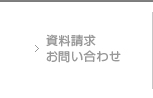 資料請求お問い合わせ