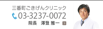 三番町ごきげんクリニック　TEL03-3237-0072　院長　澤登 雅一