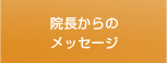 院長からのメッセージ