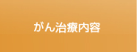 がん治療内容