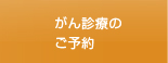 がん診療のご予約