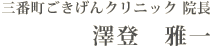 三番町ごきげんクリニック 院長　澤登　雅一