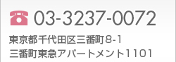 TEL03-3237-0072 東京都千代田区三番町8-1 三番町東急アパートメント1101
