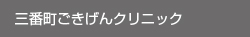 三番町ごきげんクリニック