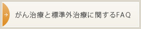 がん治療と標準外治療に関するFAQ