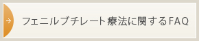 フェニルプチレート療法に関するFAQ