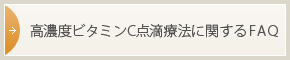 高濃度ビタミンC点滴療法に関するFAQ